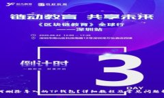 如何删除导入的TP钱包？详细教程及常见问题解答