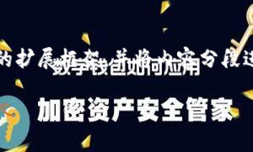 提示：由于内容较长，这里将提供一个简单的扩展框架，并将内容分段进行说明。具体内容请您根据需求进行调整。

虚拟货币与加密货币：全面解析与比较