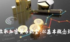 如何有效收取加密货币现金：从基本概念到实用