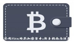 如何使用Visa购买加密货币：新手指南与注意事项