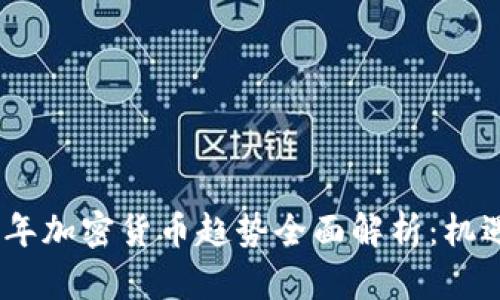 : 2023年加密货币趋势全面解析：机遇与挑战