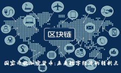 国家开放加密货币：未来数字经济的转折点