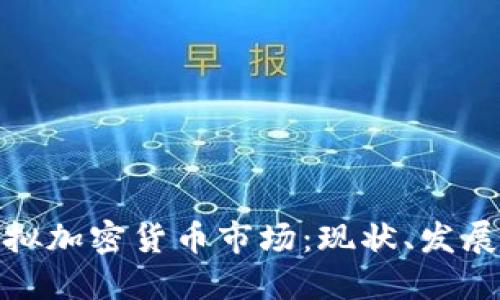 揭秘美国虚拟加密货币市场：现状、发展与未来趋势