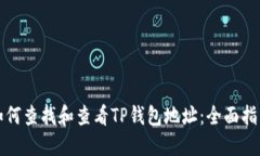 如何查找和查看TP钱包地址：全面指南