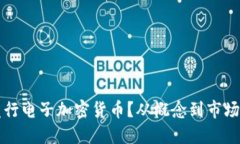 如何成功发行电子加密货币？从概念到市场的全