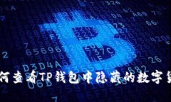 如何查看TP钱包中隐藏的数字货币