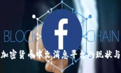 全面解析加密货币中文消息平台的现状与发展趋