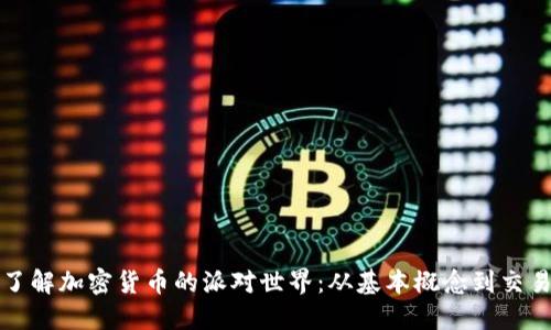 深入了解加密货币的派对世界：从基本概念到交易技巧