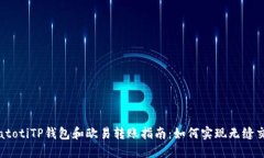 biatotiTP钱包和欧易转账指南：如何实现无缝交易