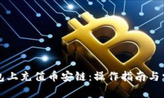 如何在TP钱包上充值币安链：操作指南与常见问题