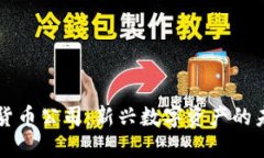 美图加密货币公司：新兴数字资产的未来与挑战