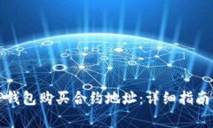 如何使用TP钱包购买合约地址：详细指南与常见问