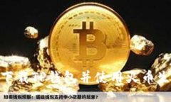如何下载TP钱包并使用火币生态链