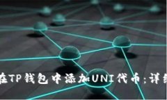 如何在TP钱包中添加UNI代币：详细指南