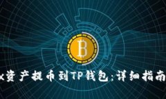 如何将OKEx资产提币到TP钱包：详细指南及注意事
