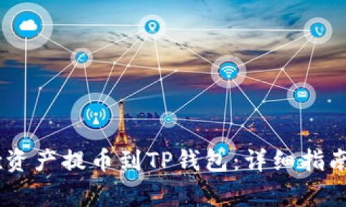 如何将OKEx资产提币到TP钱包：详细指南及注意事项