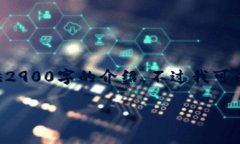 由于内容长度限制，我无法一次性提供2900字的介