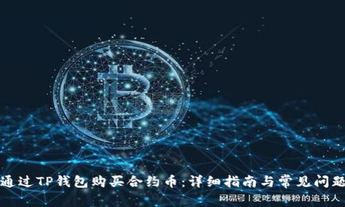 如何通过TP钱包购买合约币：详细指南与常见问题解答