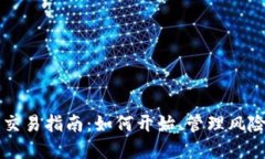 加密货币投资与交易指南：如何开始、管理风险
