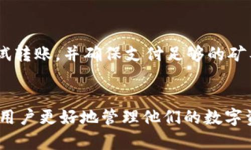    如何通过TP钱包将资产转移到币安交易所？ / 
 guanjianci  TP钱包, 币安, 转账通道, 加密货币, 数字资产 /guanjianci 

引言
在数字资产交易中，用户经常需要在不同平台之间转移资产。对于持有加密货币的投资者来说，通过TP钱包将资产转移到币安等交易所是一个常见的需求。TP钱包支持多种加密货币的存储和管理，而币安则作为全球领先的加密货币交易所，为用户提供了丰富的交易服务。因此，了解如何通过TP钱包方便、安全地将资产转移到币安至关重要。

TP钱包简介
TP钱包（TokenPocket）是一款支持多链和多种数字资产的钱包应用。它为用户提供了安全的资产管理、便捷的交易体验和多种DApp的访问。通过TP钱包，用户可以方便地存储、发送和接收各种加密数字资产，包括主流的以太坊、比特币和多种ERC20代币。其用户界面友好，非常适合新手及资深用户。

币安交易所概述
币安成立于2017年，是全球最大的加密货币交易平台之一。它支持众多交易对，包括现货交易、期货合约，以及其他金融产品。币安不仅可以处理大规模的交易，还提供了多种类型的存款和取款选项，使得用户能够轻松地将资金转入和转出平台。无论是新用户还是资深交易员，币安都能提供强大的支持和服务。

TP钱包转币安的步骤
通过TP钱包将资产转移到币安交易所的过程相对简单，但需要确保遵循正确的步骤以确保安全和效率。以下是详细步骤：
ol
    li
        h4步骤1：确认资产类型/h4
        首先，您需要确认您在TP钱包中持有的资产类型。如果您要转移的资产是主流数字货币（如比特币或以太坊），请确保币安支持该种资产的存入。
    /li
    li
        h4步骤2：获取币安存款地址/h4
        登录币安交易所，在资产管理页面中找到“存款”选项。选择您要存入的资产，币安会生成一个唯一的存款地址，将其复制。
    /li
    li
        h4步骤3：打开TP钱包/h4
        在您的手机或电脑上打开TP钱包应用，确保您已登录并能访问所需的资产。
    /li
    li
        h4步骤4：发送数字资产/h4
        在TP钱包中，选择“发送”功能。粘贴从币安获取的存款地址，并输入要发送的金额。确认所有信息无误后，提交交易。
    /li
    li
        h4步骤5：确认交易/h4
        区块链交易可能需要几分钟到几个小时才能确认。您可以在TP钱包和币安上跟踪交易状态。
    /li
/ol

常见问题

问：TP钱包和币安之间有哪些转账通道？
在TP钱包和币安之间转账时，用户需要选择合适的区块链通道。对于比特币，则使用比特币网络，对于以太坊，则使用以太坊网络。如果您要转移的资产是基于ERC20标准的代币，那么也是通过以太坊网络进行转账。因此，不同的加密货币会使用不同的转账通道。用户在操作时需特别注意资产的协议，确保选择对应的网络，避免因网络不匹配导致的资产丢失。

问：转账过程中可能遇到哪些问题？
转账过程中，用户可能会遇到几个常见问题。这包括地址错误、网络拥堵、转账时间过长等。最常见的问题是用户在输入地址时出现错误，导致资金发送至错误的地址或完全丢失。网络拥堵也可能导致长时间的转账确认，尤其在交易高峰时期。此外，用户需要保证钱包内有足够的网络费用用于支付矿工费，否则转账将无法进行。因此，用户在转账前需做足功课，了解可能遇到的风险和解决策略。

问：转账费用是多少？
转账费用主要与网络的拥堵程度和所选的加密货币类型有关。例如，比特币和以太坊的交易费用会因用户设置的矿工费用高低而有所不同。通常，在网络拥堵时，用户可以选择支付更高的矿工费以确保交易优先得到确认。TP钱包通常会在用户转账时提供一个网络费用的建议，但用户也可以手动调整。因此，理解转账费用的机制对于顺利执行转账非常重要。

问：转账后多久能到账？
转账到账的时间取决于多个因素，包括所转移资产的网络状态、用户所支付的费用以及币安处理交易的速度。一般来说，比特币的确认时间通常在10至30分钟，而以太坊等其他代币可能更快，但在交易高峰期，转账可能需要更长时间。用户可以在TP钱包和币安上实时跟踪交易状态，以获得最新的确认信息。

问：如果转账失败该怎么办？
如果转账失败，用户首先需查看转账信息，确认资产是否在TP钱包中仍然可见。如果资产未从钱包中转出，可能是由于网络费用不足或区块链确认延迟导致的。此时，用户可以重新尝试转账，并确保支付足够的矿工费。如果资产已转出却未到账，用户需要在提供的区块链探索器中查找交易的状态，并与币安客服进行沟通，提供相关交易信息和确认情况。

总结
通过TP钱包将资产转移到币安是一个相对简单的过程，但用户必须遵循正确的步骤以确保资产的安全性和转账的成功率。熟悉转账具体步骤、可能遇到的问题和解决方案，将有助于用户更好地管理他们的数字资产并实现投资目标。无论是新手还是资深投资者，合理的操作流程和风险意识都是成功转账不可或缺的一部分。