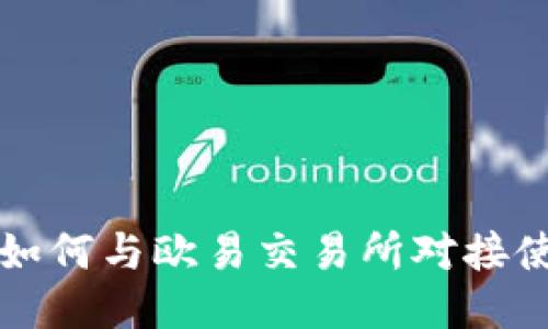 TP钱包如何与欧易交易所对接使用指南
