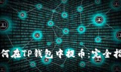 如何在TP钱包中提币：完全指南