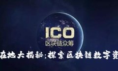 TP钱包总部所在地大揭秘：探索区块链数字资产管