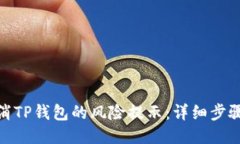 如何取消TP钱包的风险提示：详细步骤与释疑