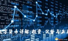 AMC加密数字货币详解：投资、优势与未来发展前