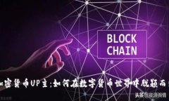 加密货币UP主：如何在数字货币世界中脱颖而出