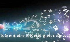 如何解决连接TP钱包时遇到的BNB提示问题