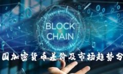 英国加密货币差价及市场趋势分析