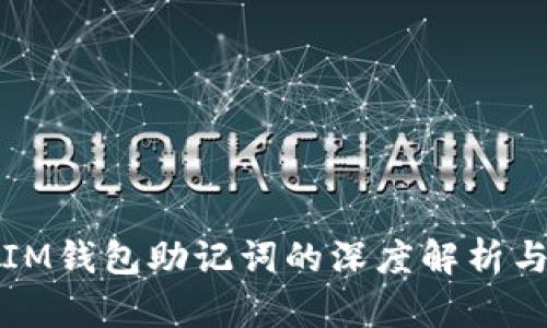 TP钱包与IM钱包助记词的深度解析与使用指南