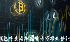 如何在TP钱包中查看加密货币市场走势？全方位解
