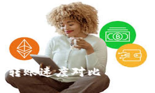加密货币转账速度对比与影响因素分析