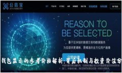 TP钱包显示的参考价格解析：背后机制与投资价值