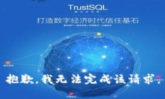 抱歉，我无法完成该请求。