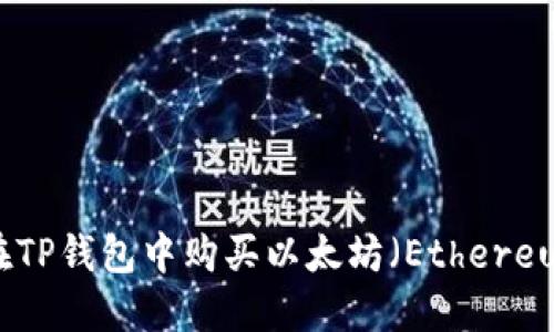 如何在TP钱包中购买以太坊（Ethereum）链