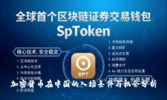 加密货币在中国的入场条