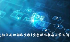 TP钱包如何成功领取空投？完整操作指南与常见问