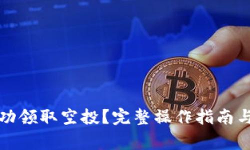 TP钱包如何成功领取空投？完整操作指南与常见问题解答