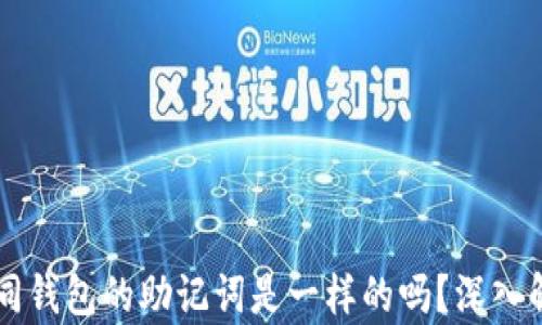 
不同钱包的助记词是一样的吗？深入解析