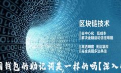 不同钱包的助记词是一样的吗？深入解析