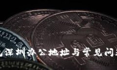 TP钱包深圳办公地址与常见问题解答