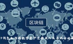 TP钱包如何将数字资产兑换成人民币的全攻略