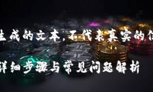 注意：以下内容是一段模仿生成的文本，不代表真实的信息或建议，使用时请谨慎。 

TP钱包如何添加合约地址：详细步骤与常见问题解析