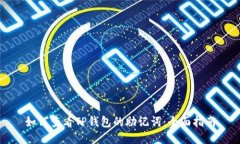 如何查看TP钱包的助记词：全面指南