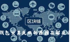 TP钱包交易失败的原因及解决方案