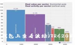 如何在TP钱包上查看波场（TRC20）USDT余额