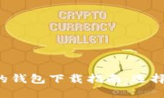  2023年最全面的钱包下载指南：选择、下载及使用